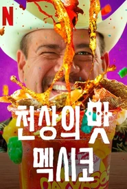 Pôster de La divina gula