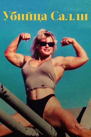 Sally: Fisiculturismo e Assassinato