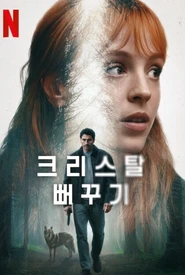 Pôster de O Cuco de Cristal