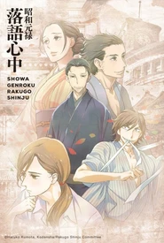 Shouwa Genroku Rakugo Shinjuu: Sukeroku Futatabi-hen